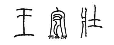 陳墨王宏壯篆書個性簽名怎么寫