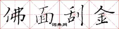 黃華生佛面刮金楷書怎么寫