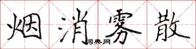 侯登峰煙消霧散楷書怎么寫