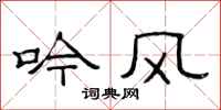 范連陞吟風隸書怎么寫