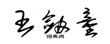 朱錫榮王劍童草書個性簽名怎么寫