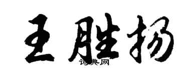 胡問遂王勝揚行書個性簽名怎么寫