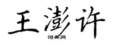 丁謙王澎許楷書個性簽名怎么寫