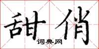 丁謙甜俏楷書怎么寫