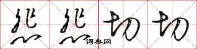 駱恆光悲悲切切草書怎么寫