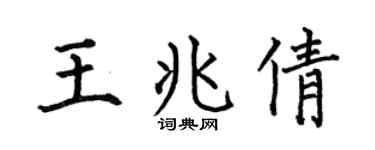 何伯昌王兆倩楷書個性簽名怎么寫