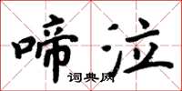 周炳元啼泣楷書怎么寫