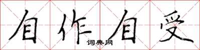 侯登峰自作自受楷書怎么寫