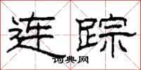 柯春海連蹤隸書怎么寫
