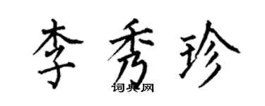 何伯昌李秀珍楷書個性簽名怎么寫