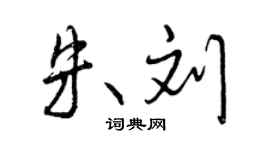 曾慶福朱劉行書個性簽名怎么寫