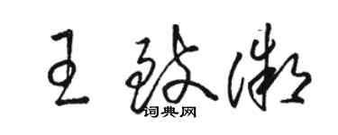 駱恆光王致微草書個性簽名怎么寫