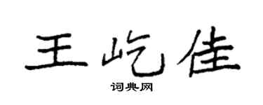 袁強王屹佳楷書個性簽名怎么寫