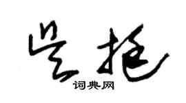朱錫榮吳挺草書個性簽名怎么寫