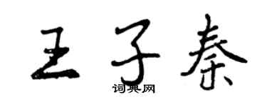 曾慶福王子秦行書個性簽名怎么寫