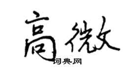 曾慶福高微行書個性簽名怎么寫