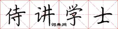 荊霄鵬侍講學士楷書怎么寫