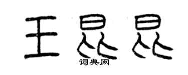 曾慶福王昆昆篆書個性簽名怎么寫