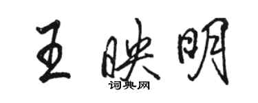 駱恆光王映明行書個性簽名怎么寫