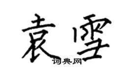 何伯昌袁雪楷書個性簽名怎么寫