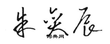 駱恆光朱奕辰草書個性簽名怎么寫