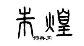 曾慶福朱煌篆書個性簽名怎么寫