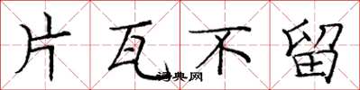 龐中華片瓦不留楷書怎么寫