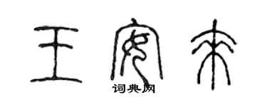 陳聲遠王安來篆書個性簽名怎么寫