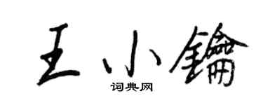 王正良王小鑰行書個性簽名怎么寫