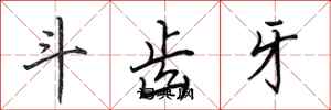 田英章斗齒牙行書怎么寫