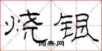 柯春海燒銀隸書怎么寫