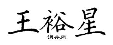 丁謙王裕星楷書個性簽名怎么寫