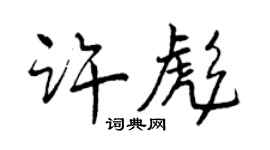 曾慶福許彪行書個性簽名怎么寫