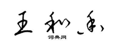 梁錦英王和香草書個性簽名怎么寫