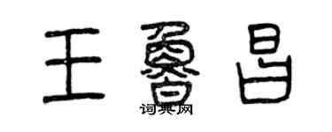 曾慶福王魯昌篆書個性簽名怎么寫