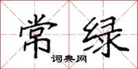 袁強常綠楷書怎么寫