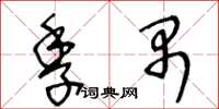 王冬齡季禺草書怎么寫