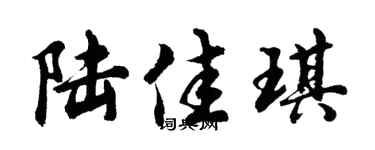 胡問遂陸佳琪行書個性簽名怎么寫