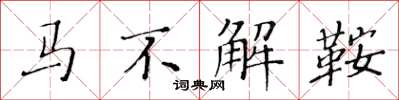 黃華生馬不解鞍楷書怎么寫