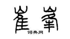 曾慶福崔峰篆書個性簽名怎么寫