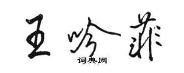 駱恆光王吟菲行書個性簽名怎么寫