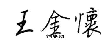 王正良王金懷行書個性簽名怎么寫