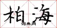 周炳元柏海楷書怎么寫