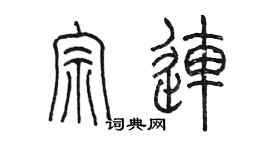 陳墨宗連篆書個性簽名怎么寫