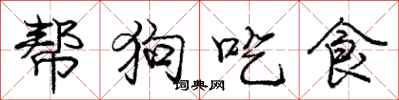 龐中華幫狗吃食行書怎么寫