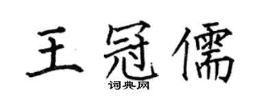 何伯昌王冠儒楷書個性簽名怎么寫