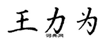 丁謙王力為楷書個性簽名怎么寫