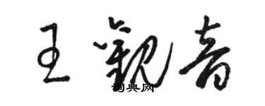 駱恆光王觀音草書個性簽名怎么寫