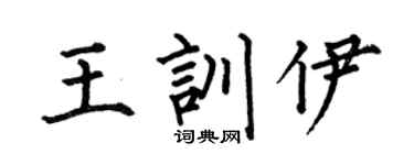 何伯昌王訓伊楷書個性簽名怎么寫