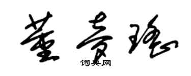 朱錫榮董夢瑤草書個性簽名怎么寫